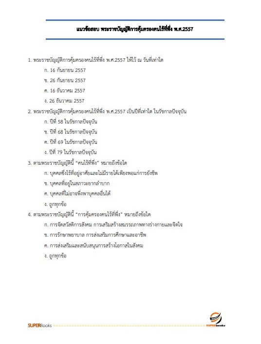 แนวข้อสอบ นักสังคมสงเคราะห์ กรมกิจการสตรีและสถาบันครอบครัว
