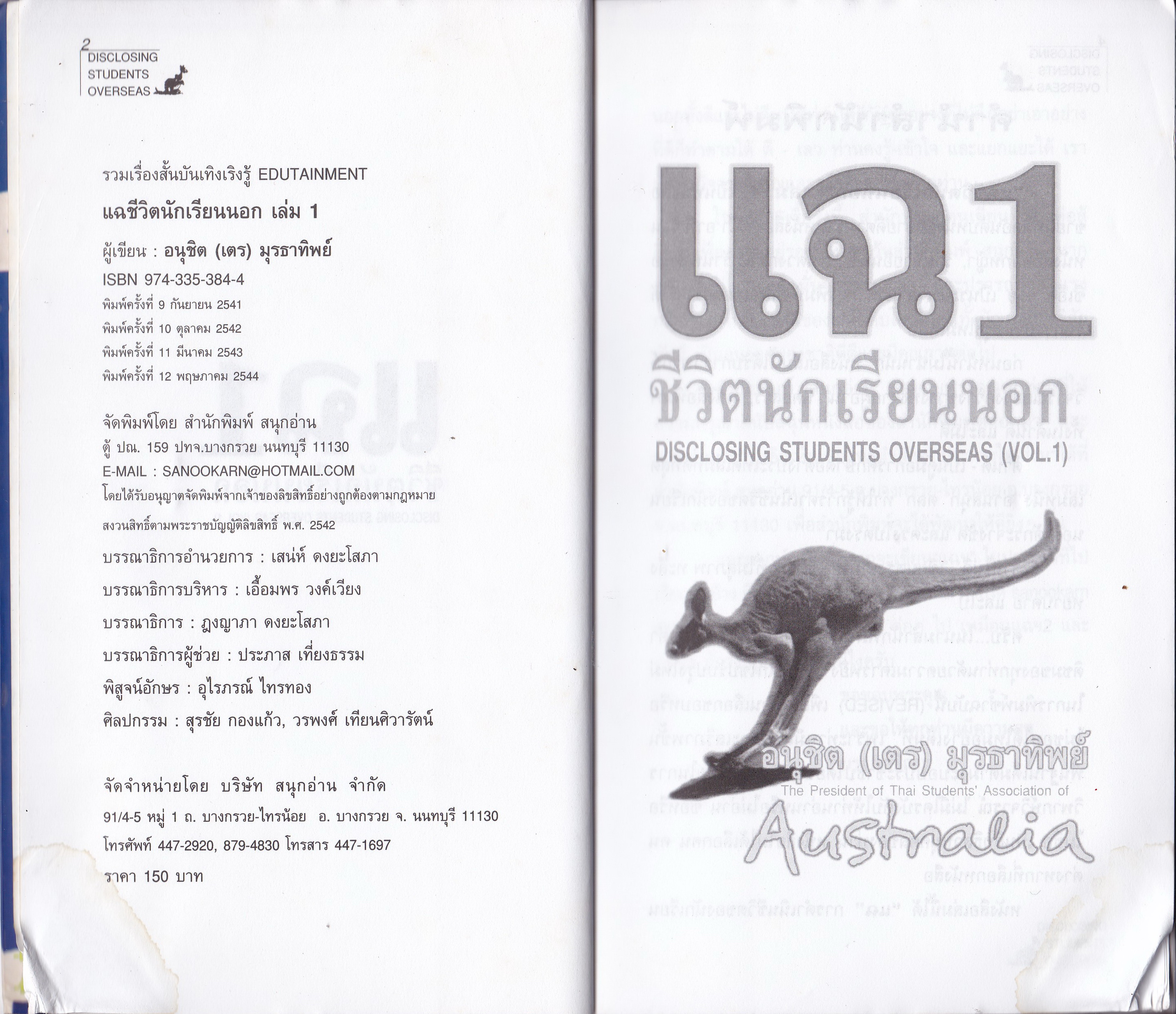 ขายหนังสือ รวมเรื่องสั้นแนวบันเทิงเริงรู้ EDUTAINMENT "แฉ 1 ชีวิตนักเรียนนอก Disclosing Student Overseas (Vol.1)" โดย อนุชิต (เตร) มุรธาทิพย์ The President of Thai Students' Association of Australia พิมพ์ครั้งที่ 12 ผู้ที่ไม่ชอบความจริง ยอม