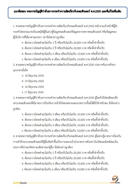 แนวข้อสอบ นักวิชาการคอมพิวเตอร์ปฏิบัติการ กรมพัฒนาที่ดิน