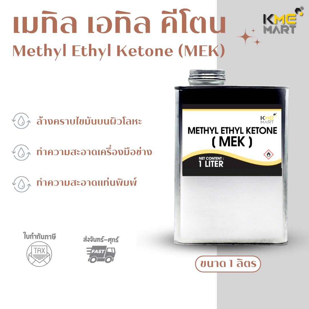 MEK (Methyl Ethyl Ketone) เมทิล เอทิล คีโตน - 1 ลิตร