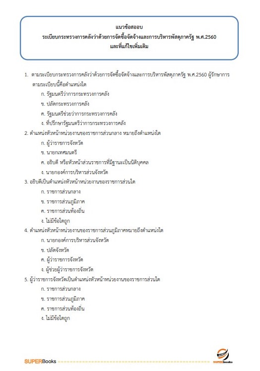 แนวข้อสอบ เจ้าหน้าที่ธุรการ กรมพัฒนาที่ดิน