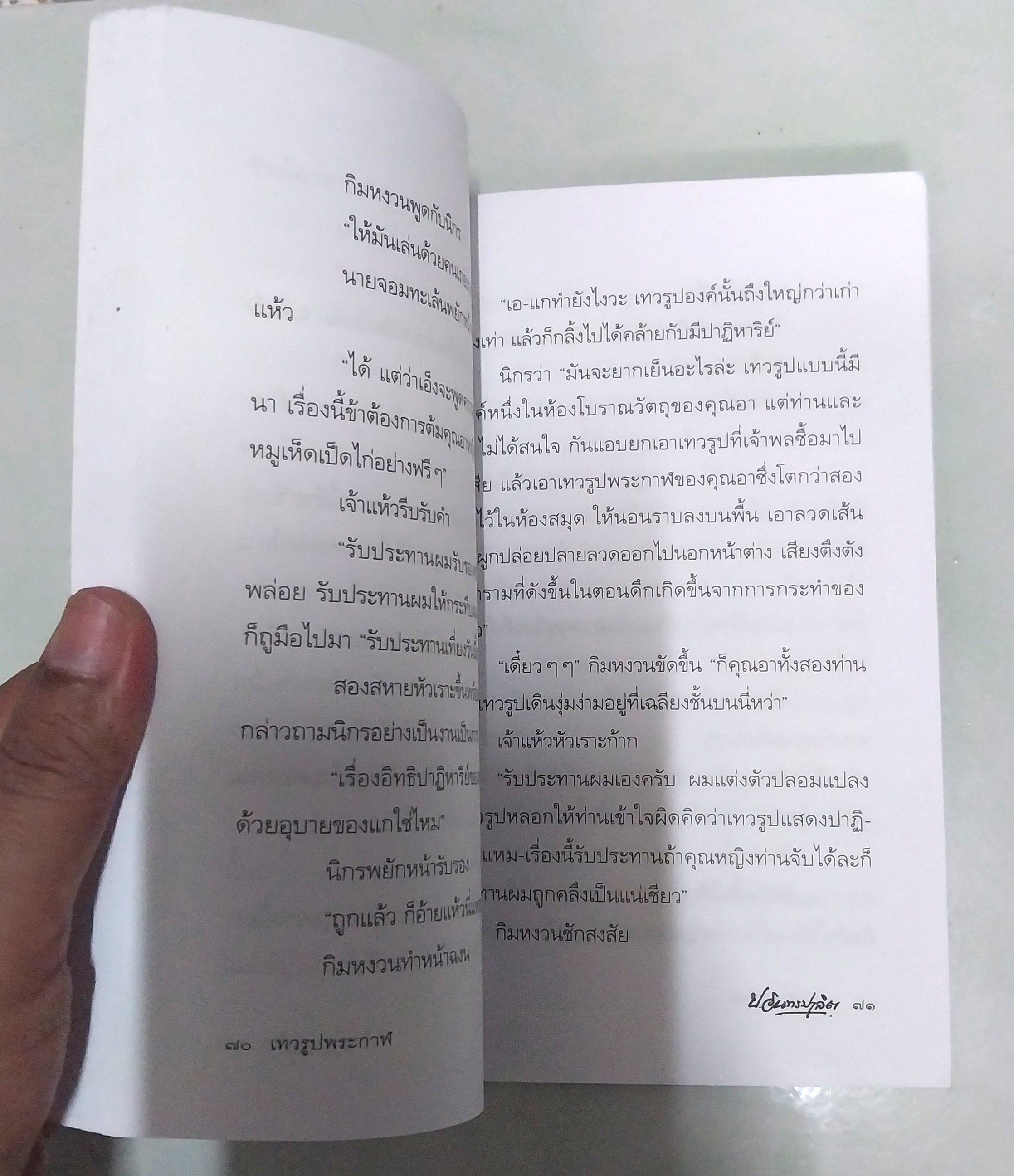 มีหลายภาพ **มีตำหนิตามภาพ หนังสือหัสนิยาย สามเกลอ "3 เกลอ พล นิกร กิมหงวน ตอน เทวรูปพระกาล " โดย ป.อินทรปาลิต