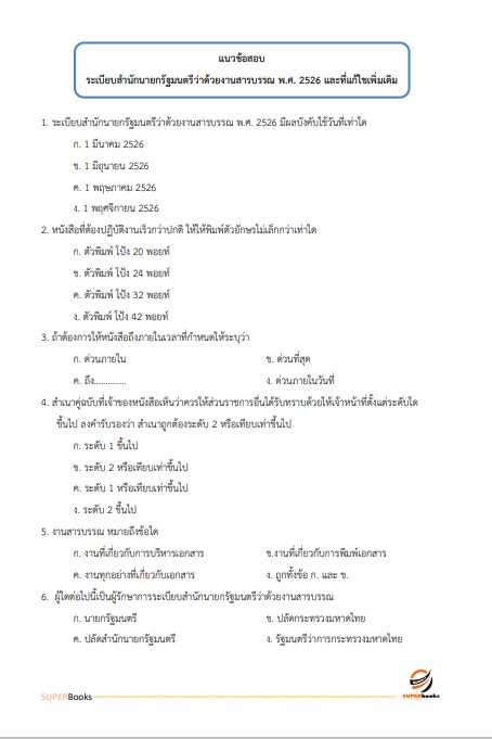 แนวข้อสอบ เจ้าพนักงานธุรการปฏิบัติงาน สำนักงานปลัดกระทรวงการคลัง