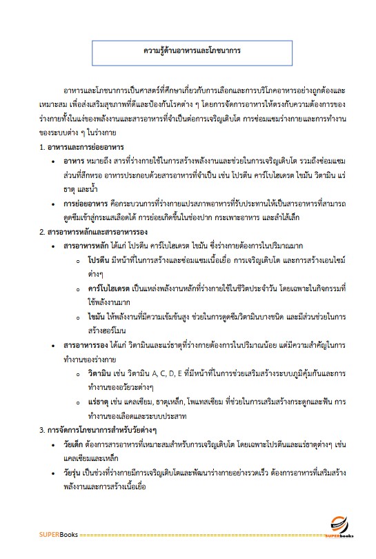 แนวข้อสอบ นักโภชนาการปฏิบัติการ กรมส่งเสริมการปกครองท้องถิ่น