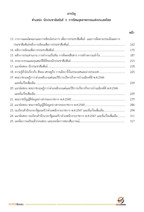 แนวข้อสอบ นักประชาสัมพันธ์ 5 การนิคมอุตสาหกรรมแห่งประเทศไทย