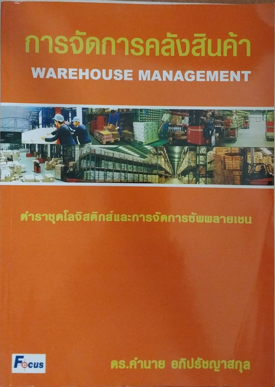 หนังสือเก่า**มีการเขียนด้วยปากกาที่หน้าแรก การจัดการคลังสินค้า Warehouse Management ตำราโลจิสติกส์และการจัดการซัพพลายเชน โดย ดร.คำนาย อภิปรัชญาสกุล