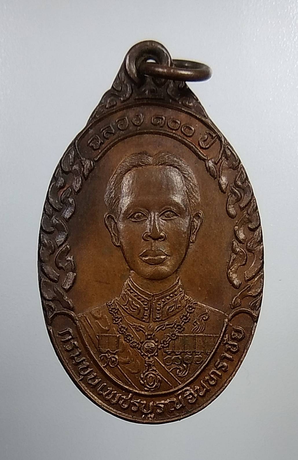 A2031 เหรียญกรมขุนเพชรบูรณ์อินทราชัย ฉลอง100ปี หลัง ญ.ส.ส. วัดบวรนิเวศฯ