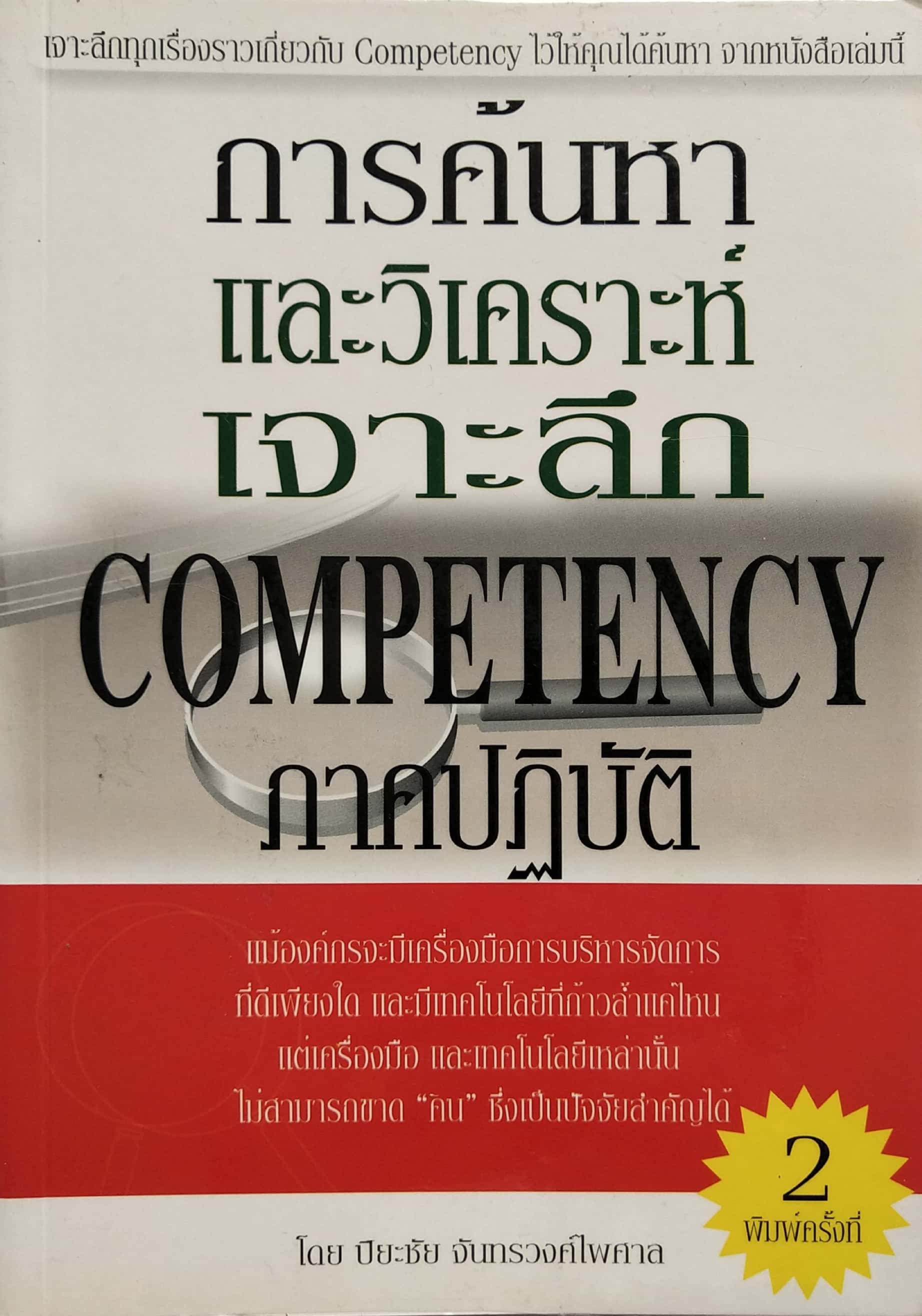 หนังสือแนวพัฒนาการทำงานปี 2549**หนังสือห่อปกพลาสติก "การค้นหาและวิเคราะห์เจาะลึก COMPETENCY ภาคปฏิบัติ" โดย ปิยะชัย จันทรวงศ์ไพศาล พิมพ์ครั้งที่2 เจาะลึกทุกเรื่องราวเกี่ยวกับ Competency ไว้ให้คุณได้ค้นหาจากหนังสือเล่มนี้ แม้องค์กรจะมีเครื่องมือก