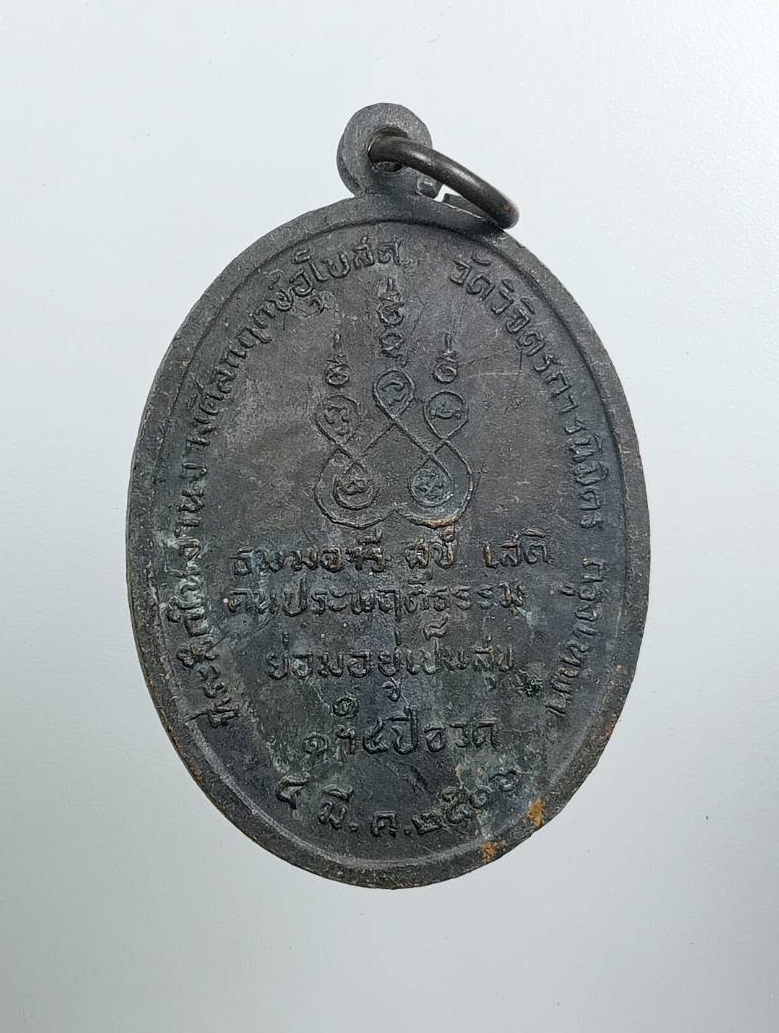 A8073 เหรียญสมเด็จพระอริยวงศาคตญาณ สมเด็จพระสังฆราช(ปุ่น ปุณณสิริ) ที่ระลึกงานวางศิลาฤกษ์พระอุโบสถ วัดวิจิตรการนิมิตร (วัดหนังบางแวก) กรุงเทพฯ ปี2516