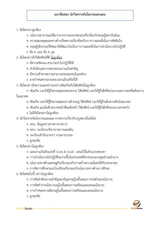 แนวข้อสอบ นักวิเคราะห์นโยบายและแผนปฏิบัติการ (ปริญญาโท) กรมศิลปากร