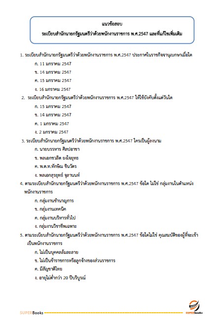 แนวข้อสอบ พนักงานธุรการ (บุคคลทั่วไป) สำนักงานศาลปกครอง
