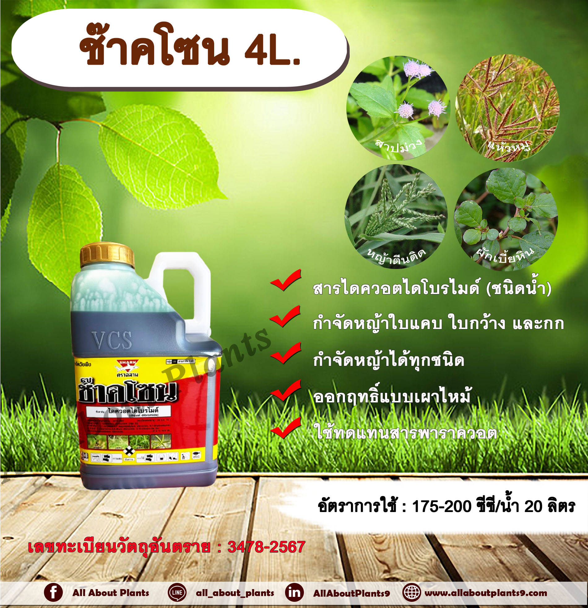 ช๊าคโซน 4L. สารไดควอตไดโบรไมด์ สารกำจัดวัชพืช กำจัดหญ้าใบแคบ ใบกว้าง กก หญ้าทุกชนิด ออกฤทธิ์แบบเผาไหม้ กระติก