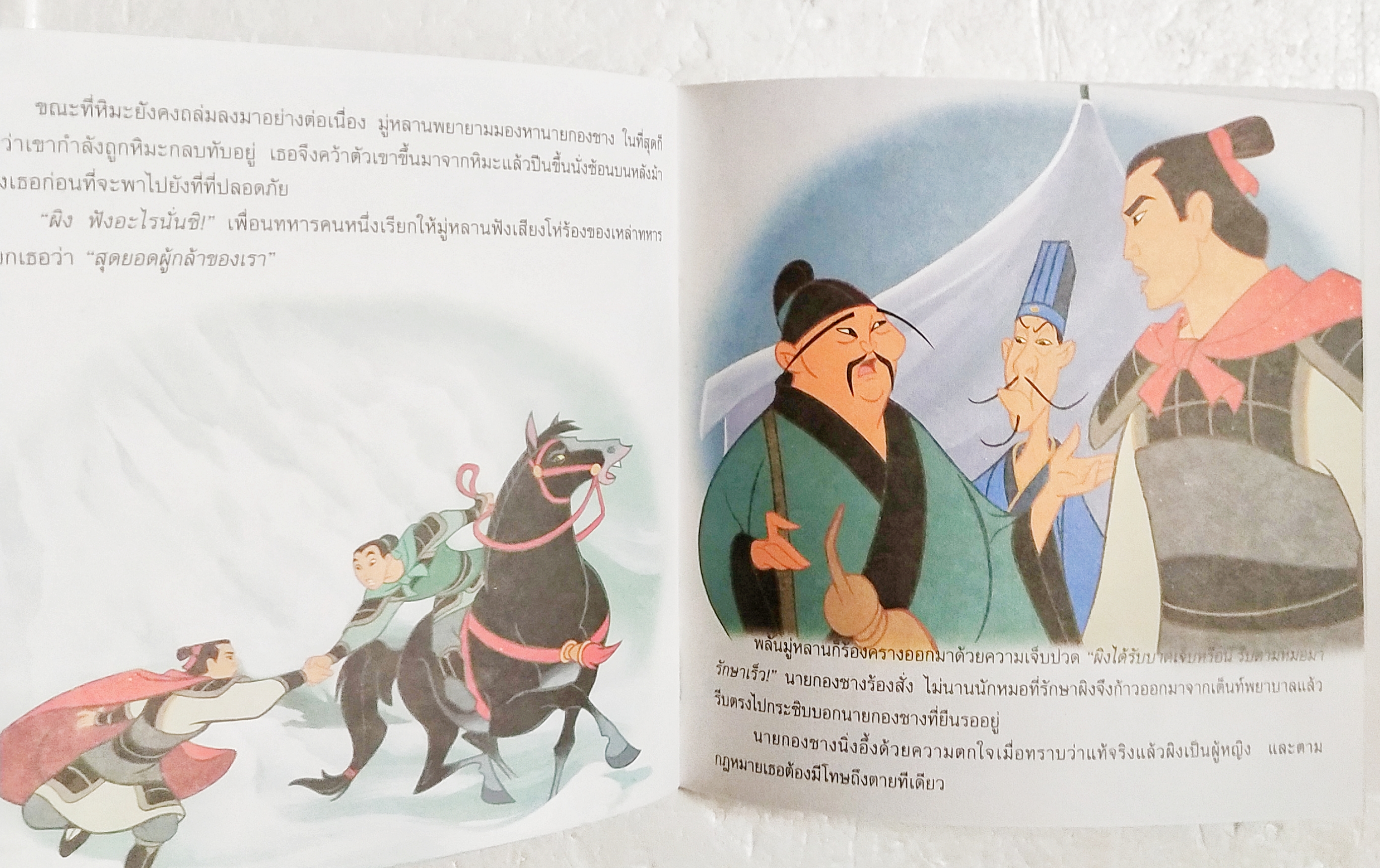 หนังสือนิทานเก่าจาก Disney Princess **มุมมีรอยยับ ตามภาพ หนังสือนิทานสำหรับเด็กจากภาพยนตร์การ์ตูนเรื่องดังของ Walt Disney มู่หลาน