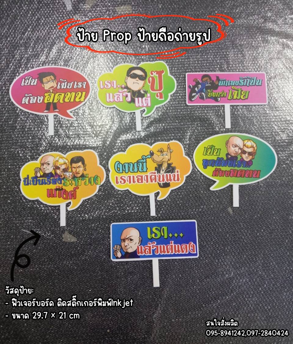 ป้าย PROP ป้ายถือถ่ายรูป