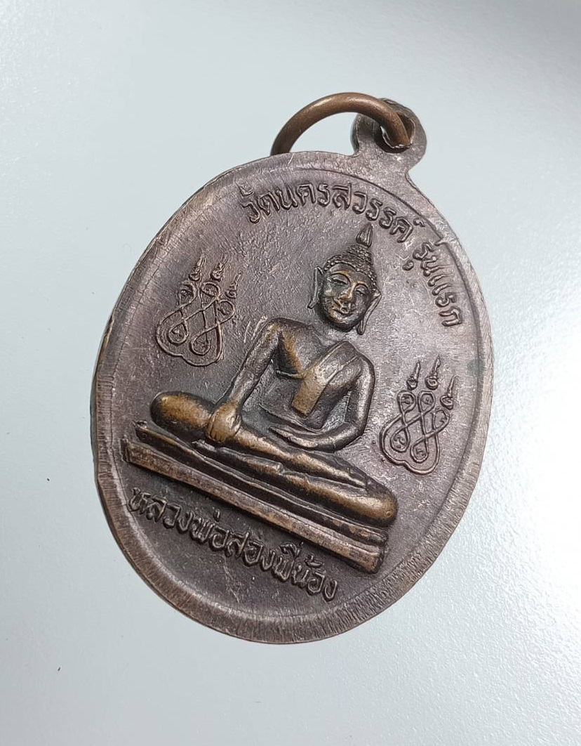 A7947 เหรียญรุ่นเเรก หลวงพ่อสองพี่น้อง วัดนครสวรรค์ จ.นครสวรรค์