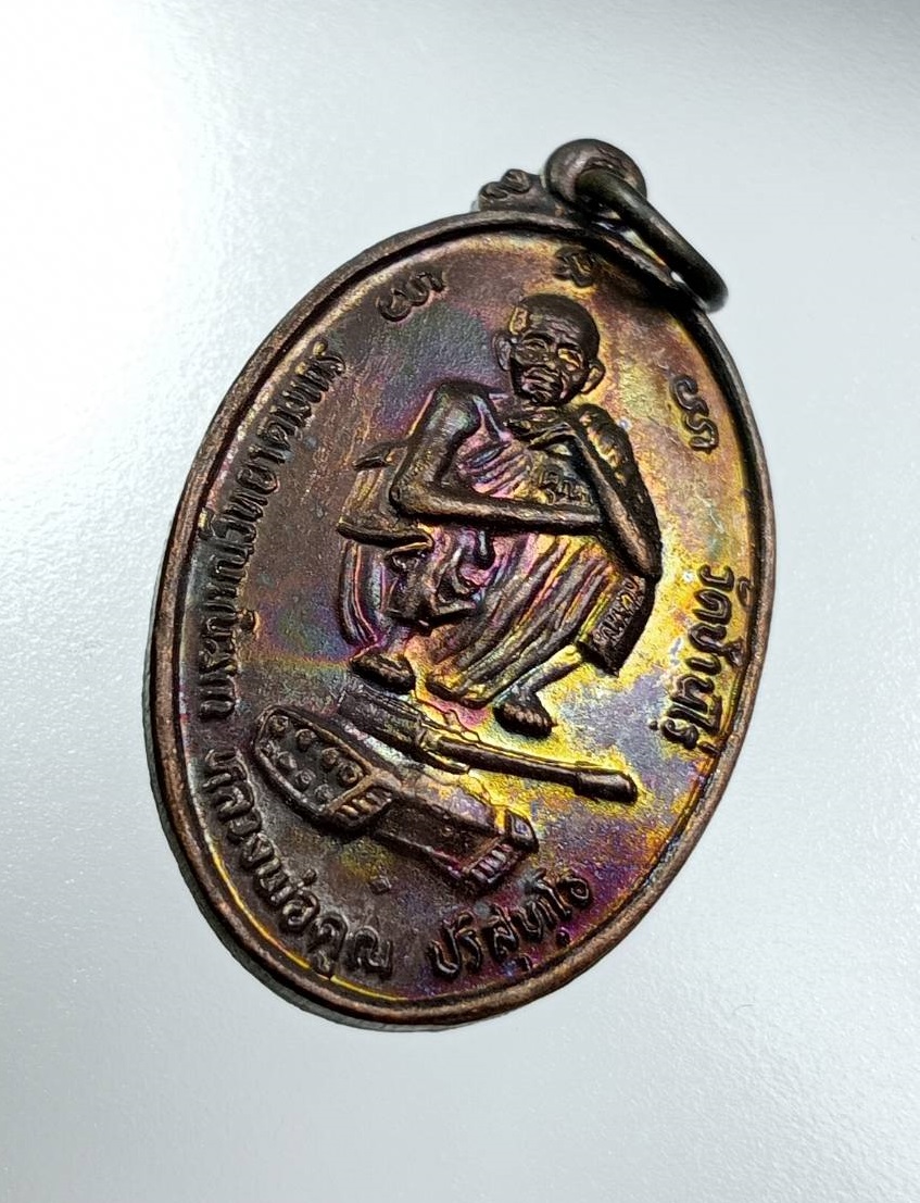 A7838 หลวงพ่อคูณ วัดบ้านไร่ จ.นครราชสีมา รุ่นนั่งรถถัง ปี2538