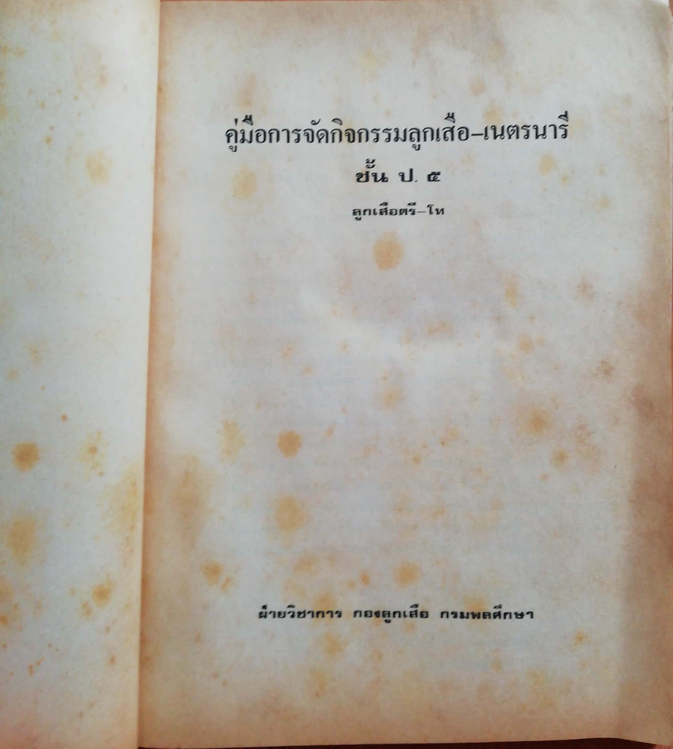 หรังสือเรียนเก่า"คู่มือจัดกิจกรรมลูกเสือ-เนตรนารี ชั้นประถมศึกษาปีที่5 (ลูกเสือตรี-โืท) " โดยฝ่ายวิชาการ กรมพละศึกษา **หนังสือเก่ามีตำหนิตามภาพ