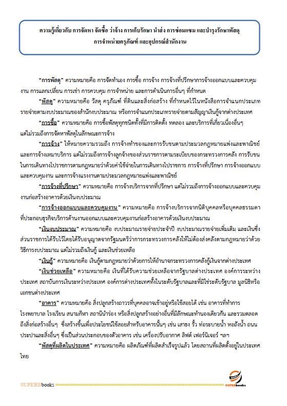 แนวข้อสอบ เจ้าพนักงานพัสดุ กรมกิจการสตรีและสถาบันครอบครัว