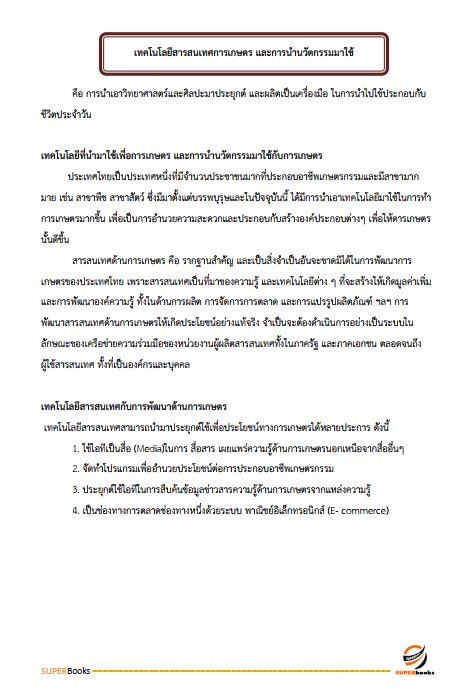 แนวข้อสอบ นักวิชาการส่งเสริมการเกษตร กรมส่งเสริมการเกษตร
