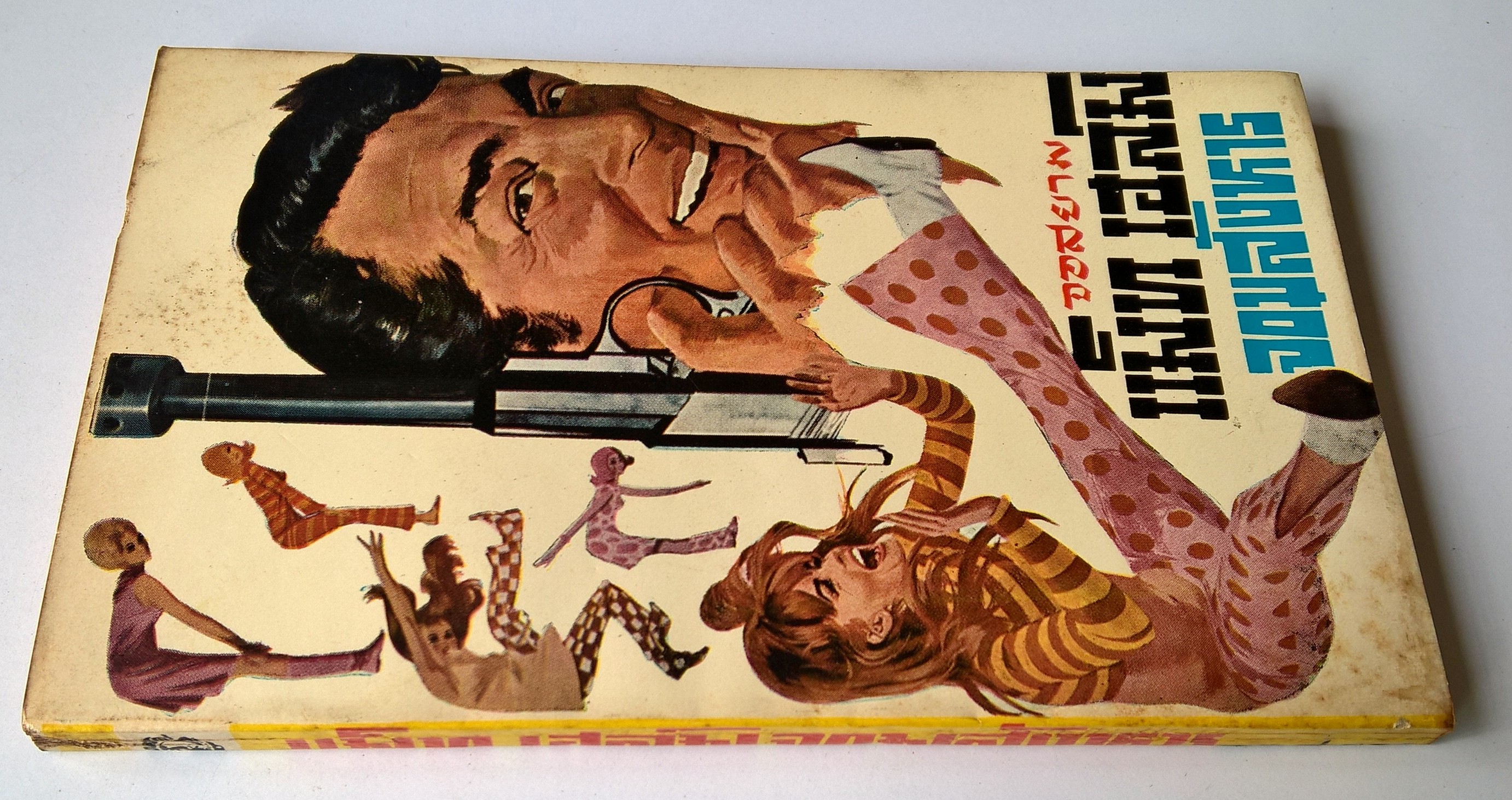 หนังสือนิยายปีเก่ามาก 2510 "แม็ท เฮล์ม จอมสังหาร MURDERERS ROW" ทำพากย์ไทยโดย จอสยาม **ด้านหลังของหนังสือมีตำหนิเป็นรอยที่ด้านบนตามภาพ