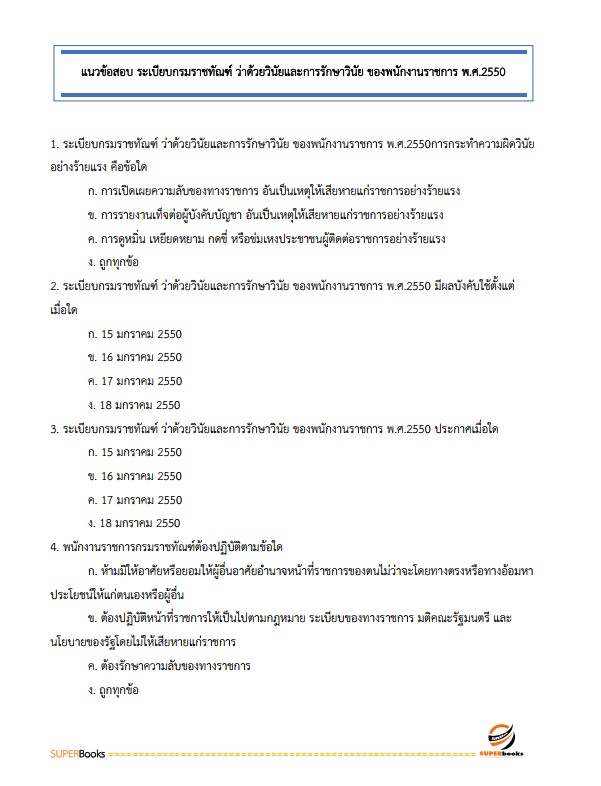 แนวข้อสอบ ผู้ช่วยพนักงานราชทัณฑ์ เรือนจำจังหวัดน่าน