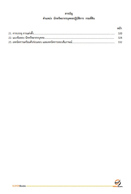 แนวข้อสอบ นักทรัพยากรบุคคลปฏิบัติการ กรมที่ดิน