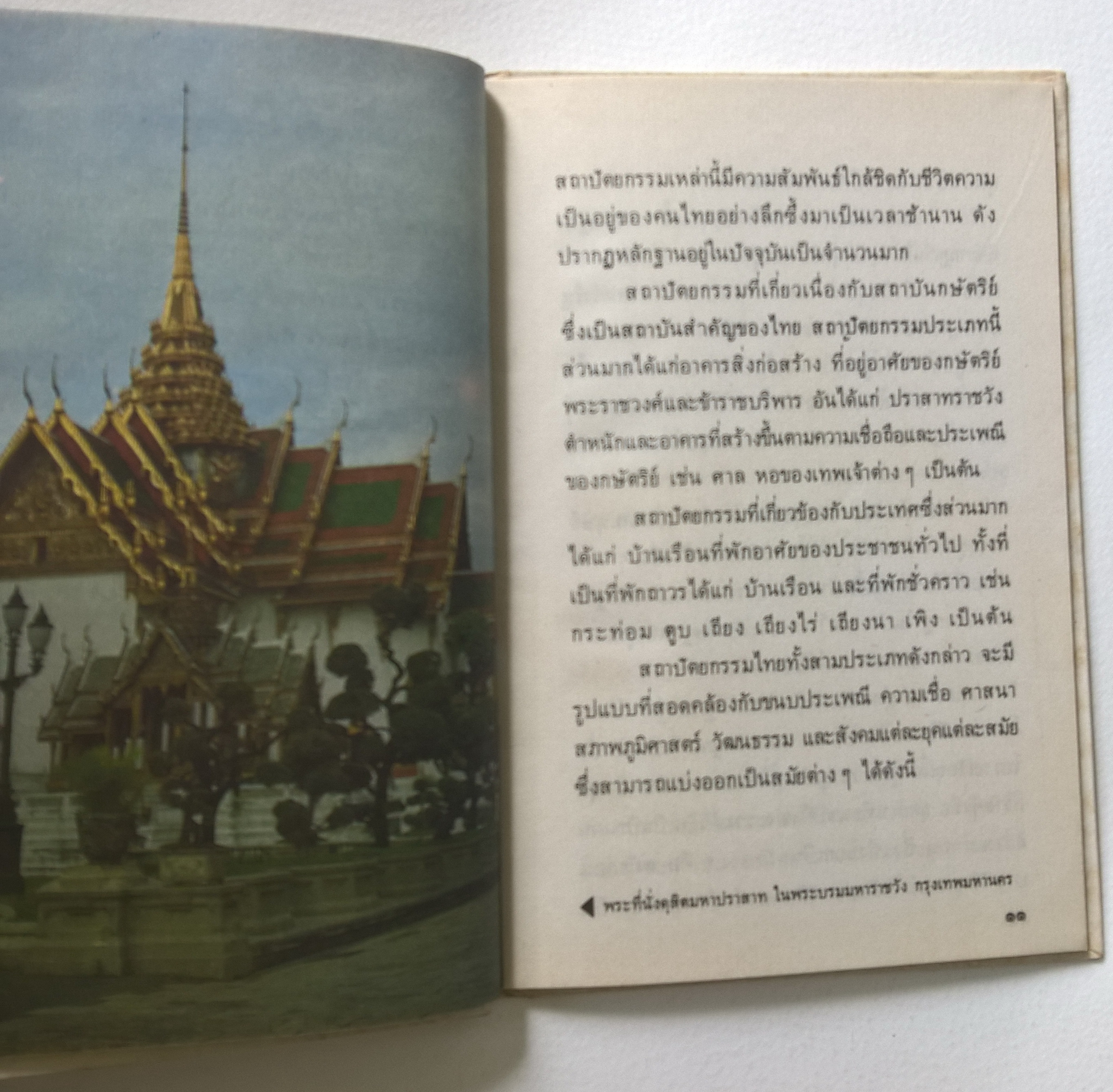 หนังสือชุดความรู้ไทยขององค์การค้าคุรุสภา "สถาปัตยกรรมไทย" โดย วิบูลย์ ลี้สุวรรณ พิมพ์ครั้งที่ 1 ปี 2529