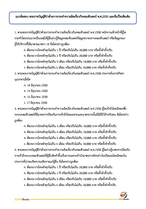แนวข้อสอบ นักวิชาการพัสดุปฏิบัติการ สำนักงานปลัดกระทรวงสาธารณสุข