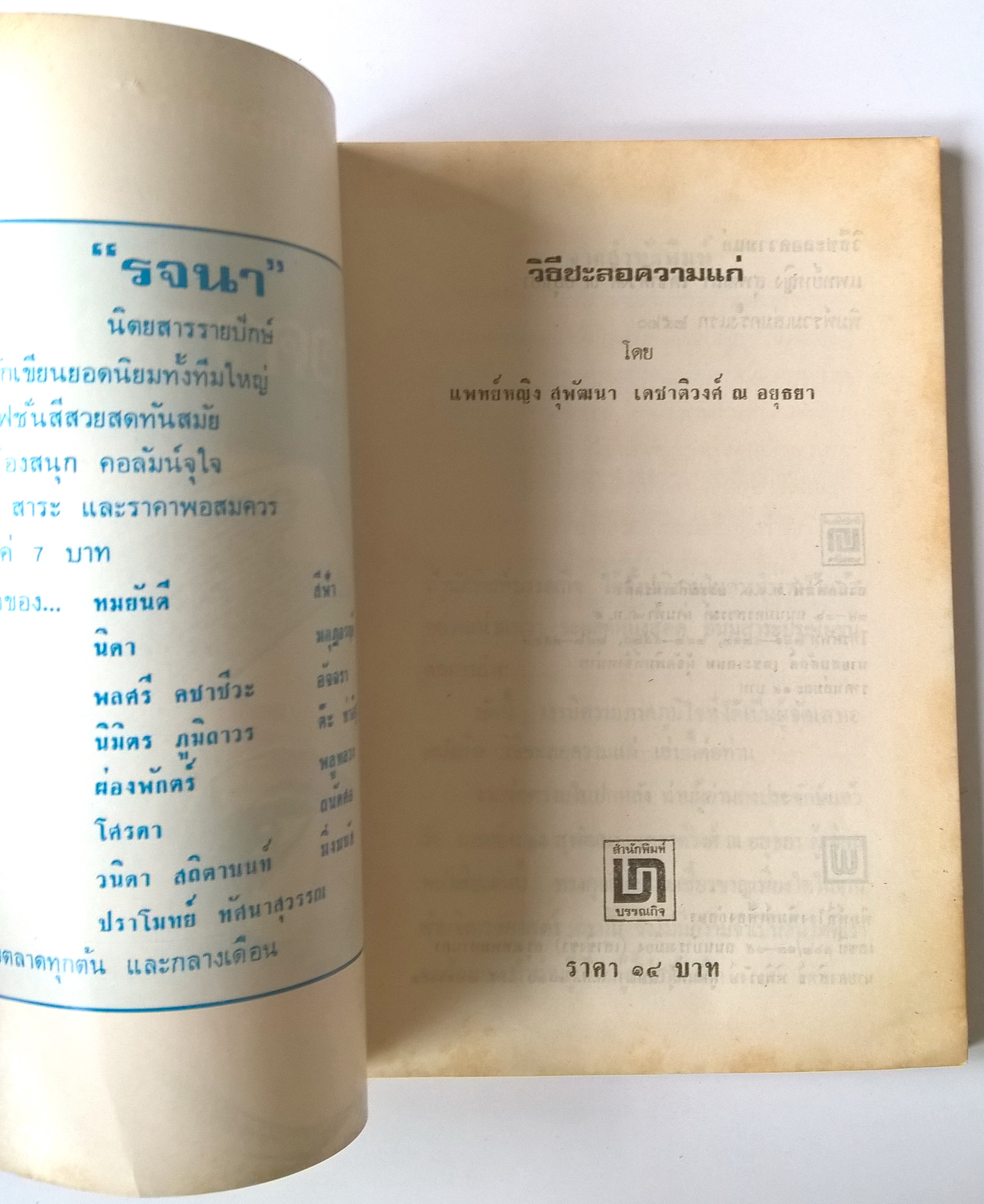 หนังสือเก่า แนวสุขภาพและความงาม "วิธีชะลอความแก่" โดยแพทย์หญิง สุพัฒนา เดชาติวงศ์ ณ อยุธยา พิมพ์รวมเล่มครั้งแรก 2520