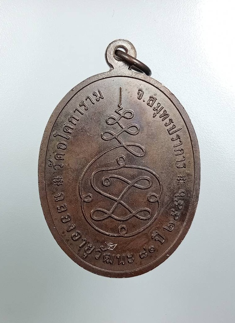 A7987 เหรียญพระญาณวิศิษฏ์ (หลวงพ่อทอง จนฺทสิริ) วัดอโศการาม จ.สมุทรปราการ ปี2556