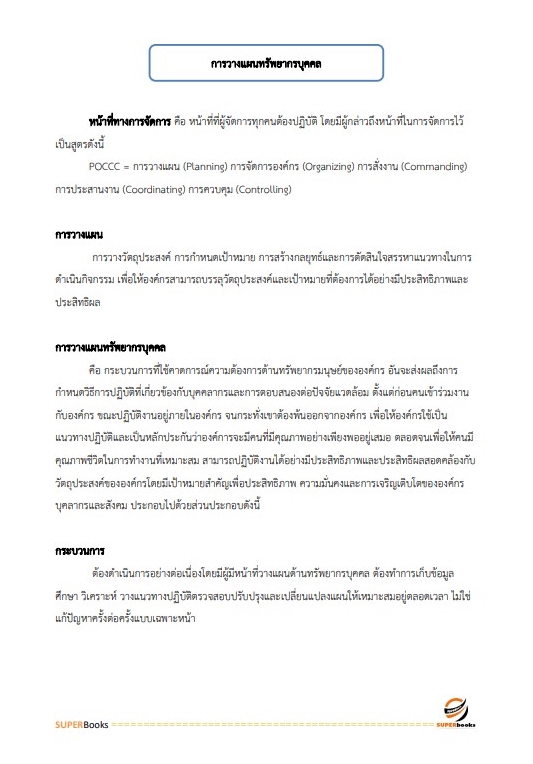 แนวข้อสอบ นักทรัพยากรบุคคลปฏิบัติการ สำนักงานเลขาธิการสภาผู้แทนราษฎร