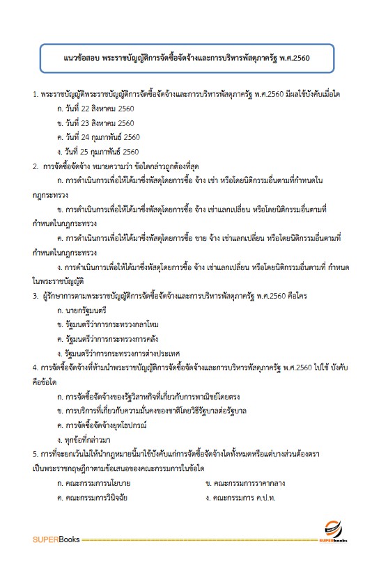 แนวข้อสอบ นักวิชาการพัสดุ โรงพยาบาลราชวิถี