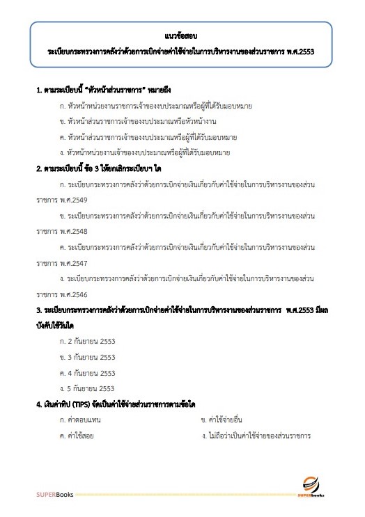 แนวข้อสอบ เจ้าพนักงานการเงินและบัญชีปฏิบัติงาน สำนักงานนโยบายและแผนทรัพยากรธรรมชาติและสิ่งแวดล้อม