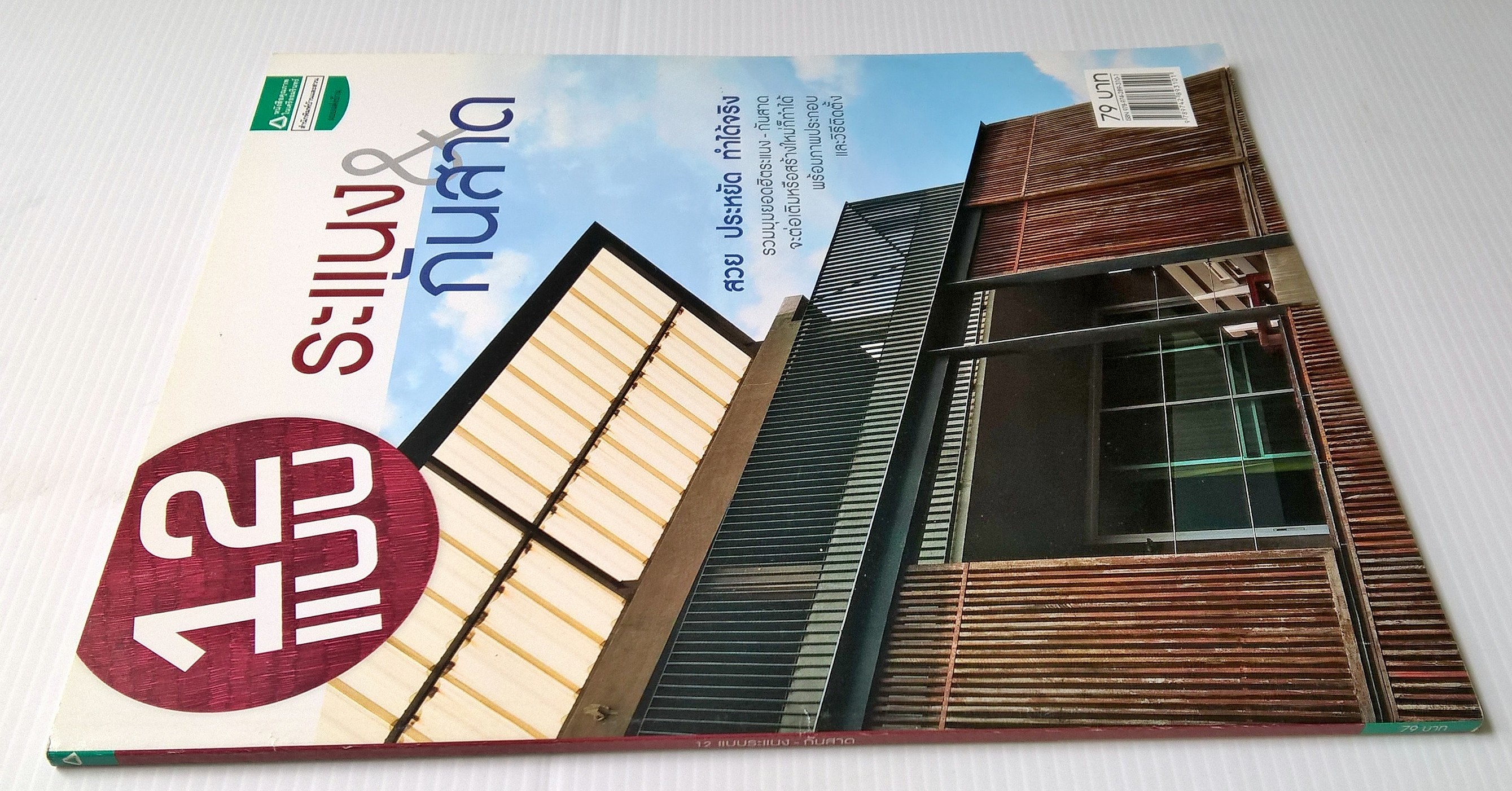 ขายนิตยสารแต่งบ้าน "12 แบบระแนงและกันสาด" สวย ประหยัด ทำได้จริง รวมมุมยอดฮิตระแนง-กันสาด จะต่อเติมหรือสร้างใหม่ก็ทำได้ พร้อมภาพประกอบและวิธีติดตั้ง ในเล่ม: ยืดขยายพื้นที่ระเบียง,กันฝน กรองแดด แบบเรียบง่ายมทางเชื่อมลอยฟ้าสุด CHIC, แขวนง่ายๆให้สวย