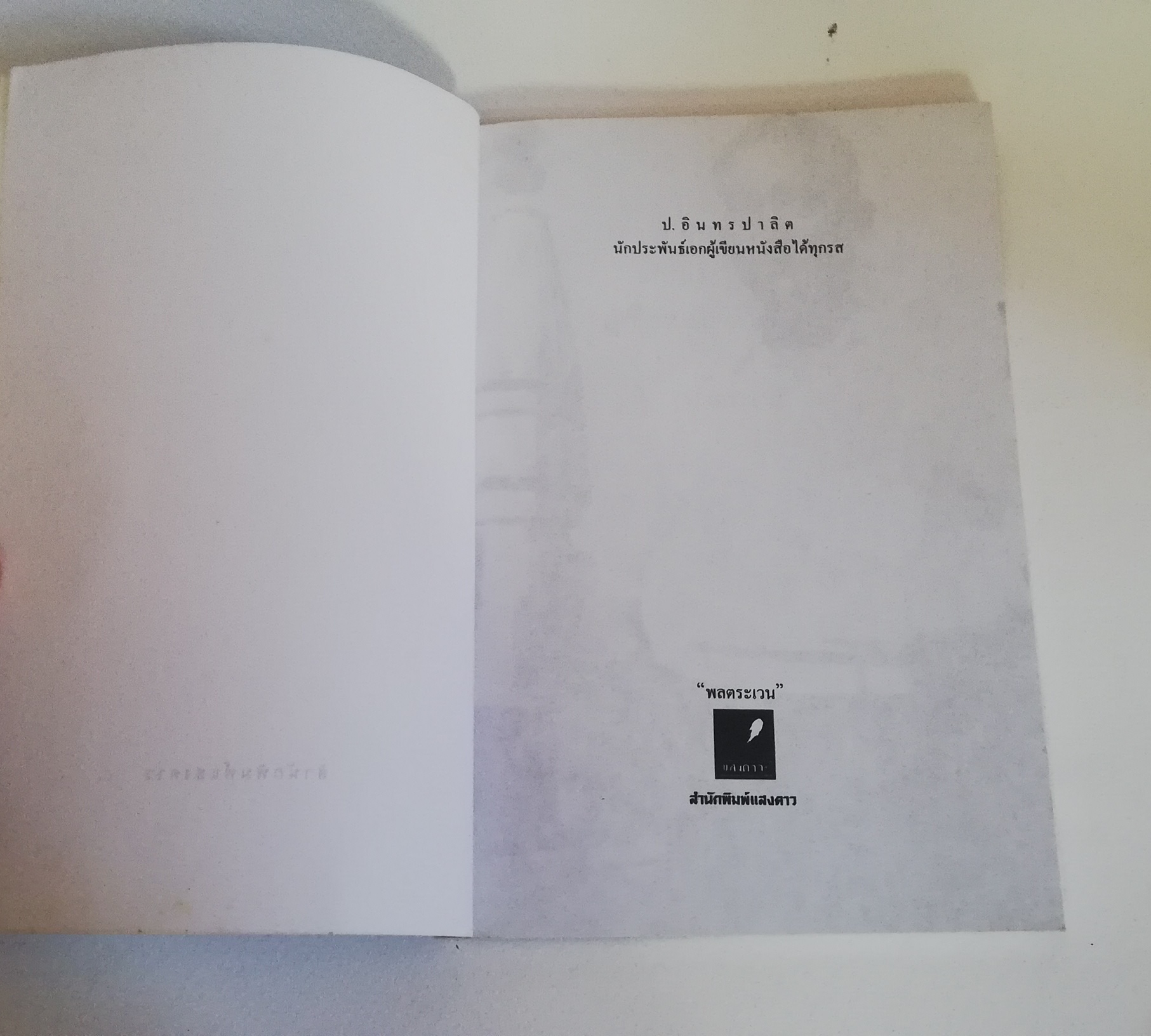 มีหลายภาพ, หนังสืออัตชีวประวัติ "ป.อินทรปาลิด นักประพันธ์เอกผู้เขียนหนังสือได้ทุกรส โดย พลตระเวน พิมพ์ครั้งที่ 2 สำนักพิมพ์แสงดาวพ.ศ 2544 หนังสือเก่ามีรอยบ้างตามภาพ