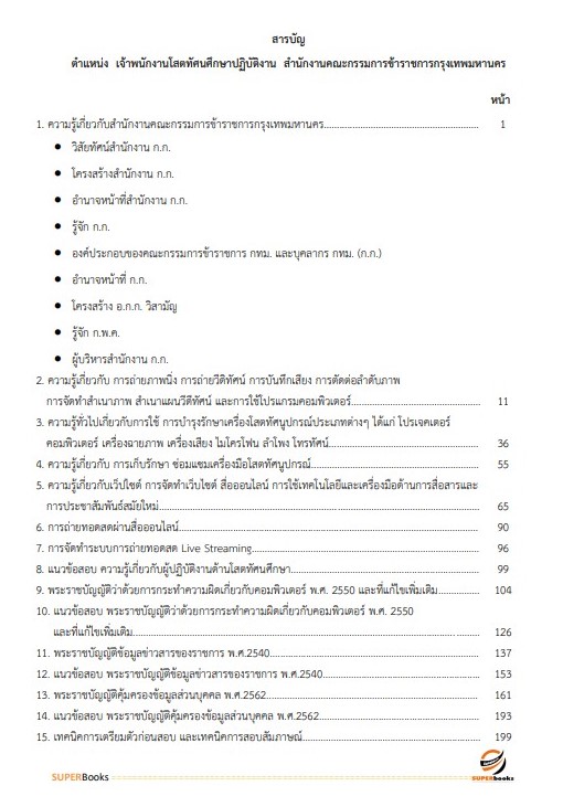 แนวข้อสอบ เจ้าพนักงานโสตทัศนศึกษาปฏิบัติงาน สำนักงานคณะกรรมการข้าราชการกรุงเทพมหานคร (กทม.)