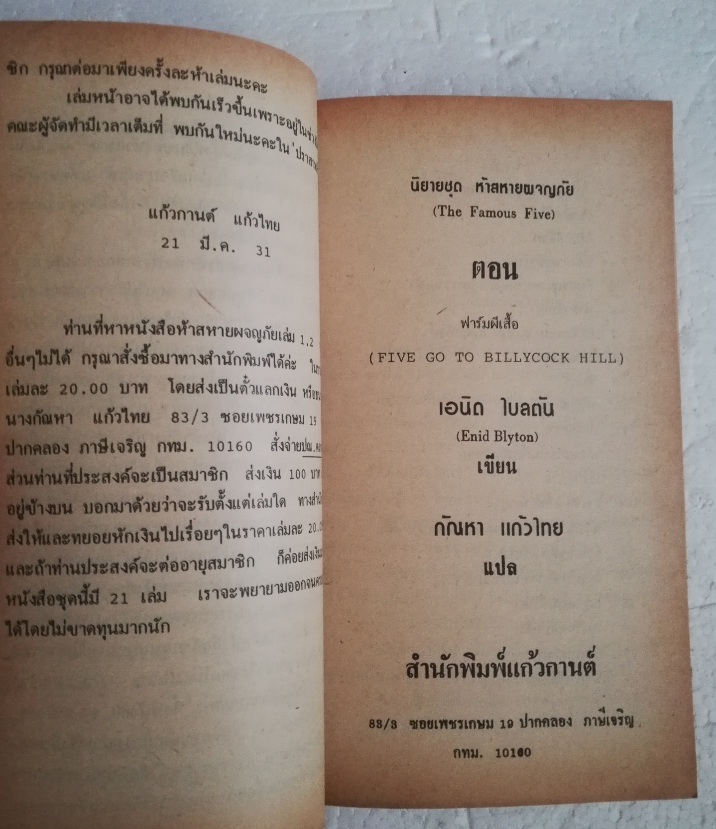 วรรณกรรมเยาวชนเก่า ปี 2531 สภาพเก่าเก็บ นิยายชุด 5 สหายผจญภัย ตอนฟาร์มผีเสื้อ โดย เอนิด ไบลตัน Enid Blyton แปลโดย กัณหาแก้วไทย สำนักพิมพ์แก้วกานต์