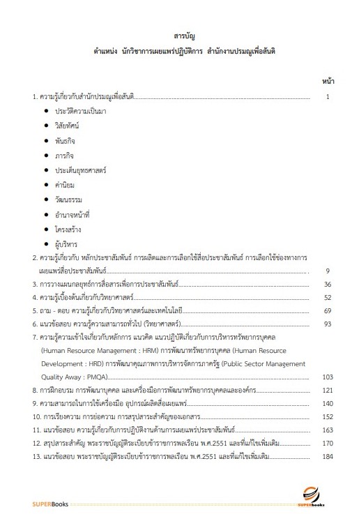 แนวข้อสอบ นักวิชาการเผยแพร่ปฏิบัติการ สำนักงานปรมณูเพื่อสันติ