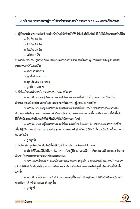 แนวข้อสอบ เจ้าพนักงานการเงินและบัญชี สำนักงานส่งเสริมและพัฒนาการเกษตรที่ 2 จังหวัดราชบุรี