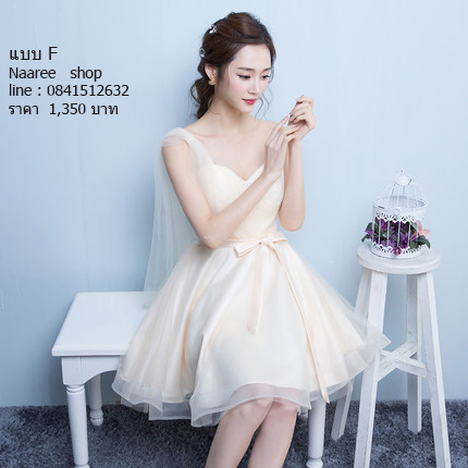 ชุดราตรีสั้น ชุดเพื่อนเจ้าสาว กระโปรงตาข่าย มีหลายแบบ สีครีม (เชือกผูกหลัง)