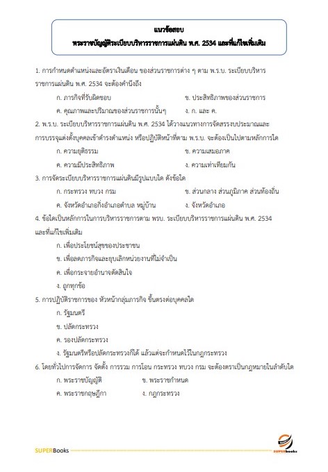 แนวข้อสอบ เจ้าหน้าที่วิเคราะห์นโยบายและแผน สำนักงานเกษตรและสหกรณ์ จังหวัดสมุทรสาคร