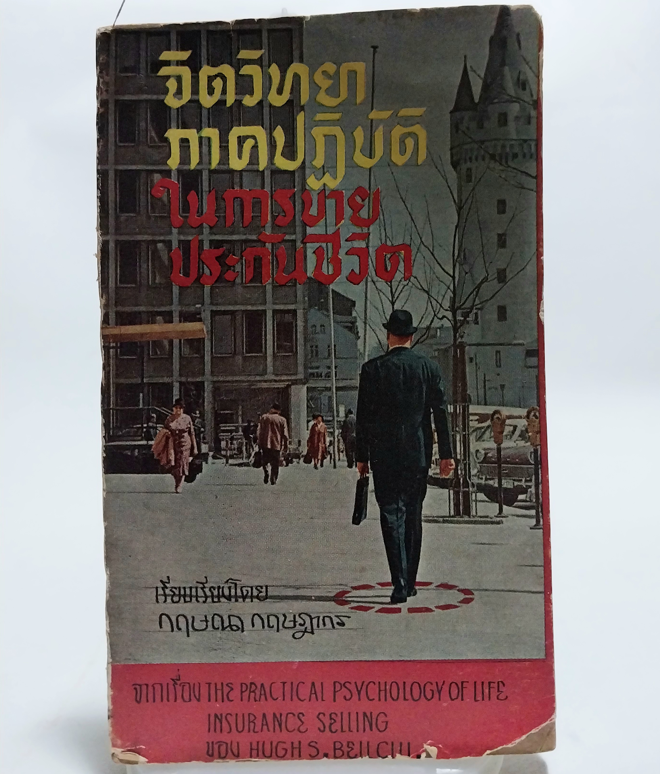 หนังสือจิตวิทยาการขายเก่าปี 2508 **ปกมีตำหนิทุกเล่ม "จิตวิทยาภาคปฏิบัติในการขายประกันชีวิต" เรียบเรียงโดย กฤษณา กฤษฎากร จากเรื่อง The Practical Psychology of Life Insurance Selling ของ Huge S. Bell CLU.
