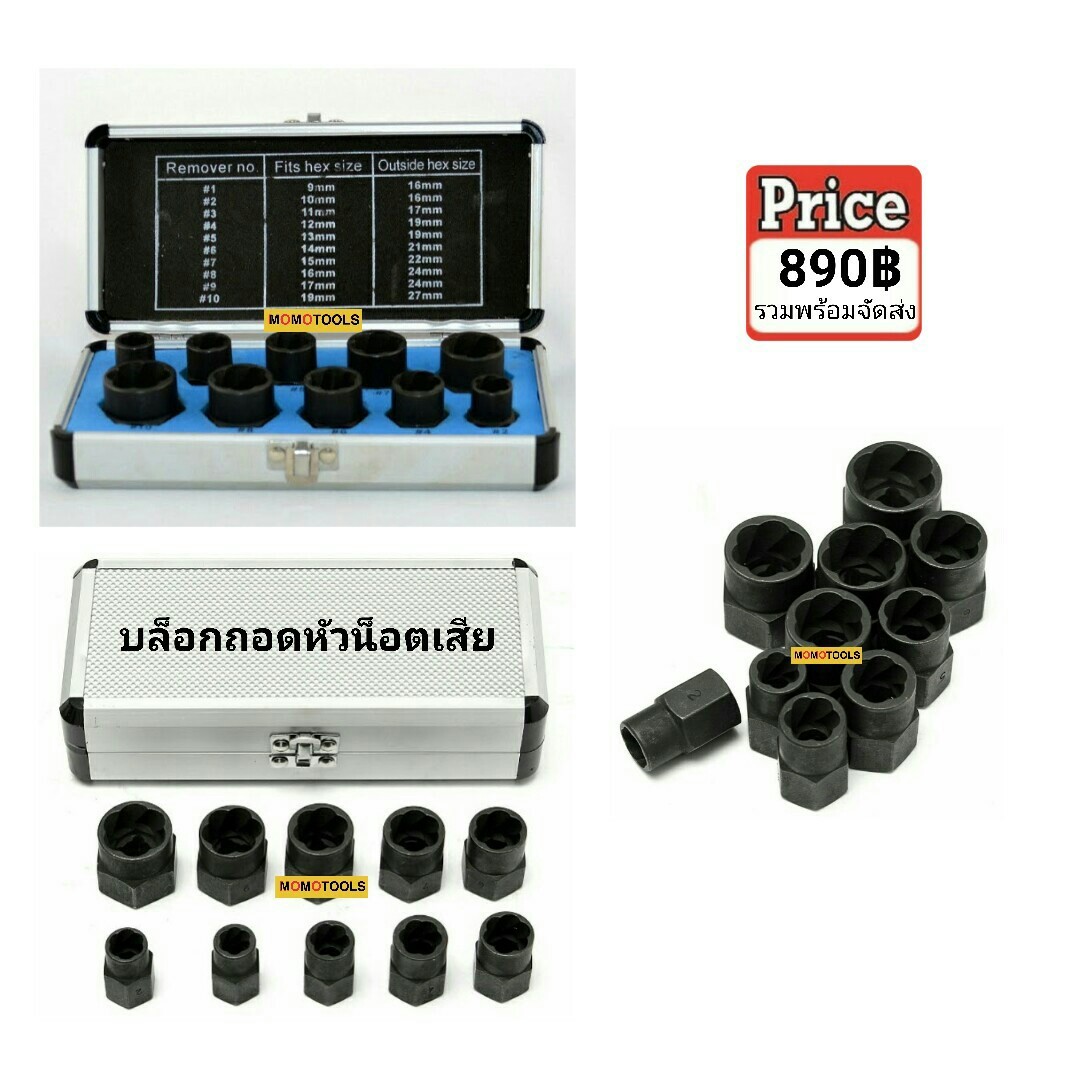 ชุดบล็อกถอดหัวน็อตเสีย 10 ตัวชุด 3/8" (3 หุน)
