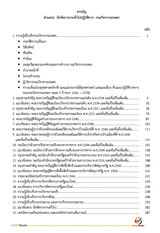 แนวข้อสอบ นักจัดการงานทั่วไปปฏิบัติการ กรมวิชาการเกษตร