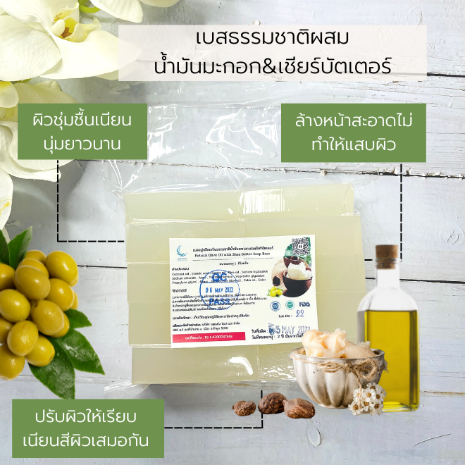 เบสสบู่น้ำมันมะกอกและเชียร์บัตเตอร์ ให้ผิวนุ่มชุ่มชื่นไม่ให้แห้งตึง บรรจุ 5 กก ( ราคารวม Vat 7%)