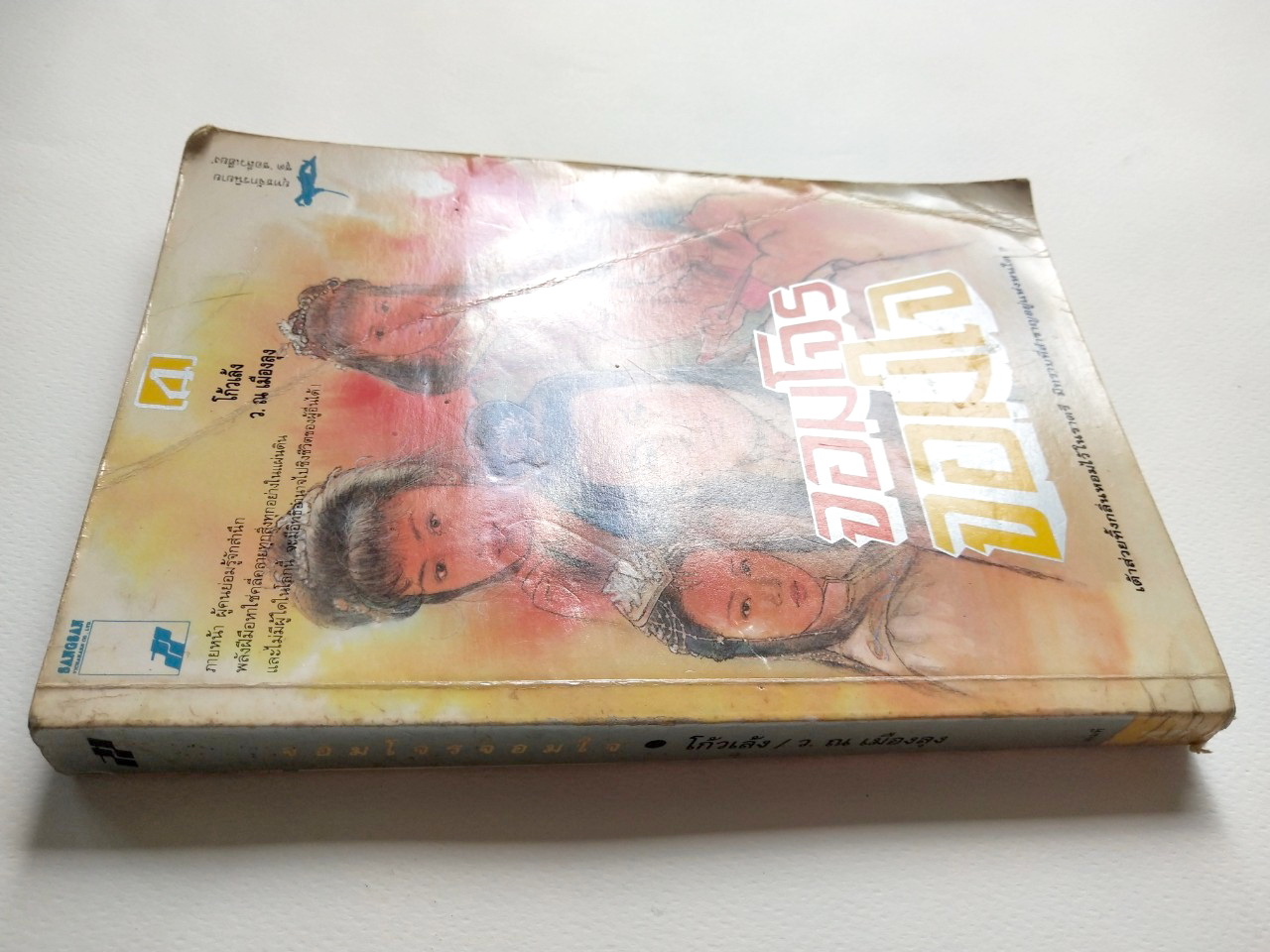 หนังสือนิยายเก่า *** มีตำหนิ ตามภาพ ''จอมโจร จอมใจ เล่ม4" โดย โกวเล้ง แปลโดย ว.ณ เมืองลุง,ภายหน้า ผู้คนย่อมรู้จักสำนึก พลังฝีมือหาใช่คลี่คลายทุกสิ่งทุกอย่างในแผ่นดิน และไม่มีผู้ใดในโลกนี้ จะมีอิทธิอำนาจไปชิงชีวิตผู้อื่นใด้!!!