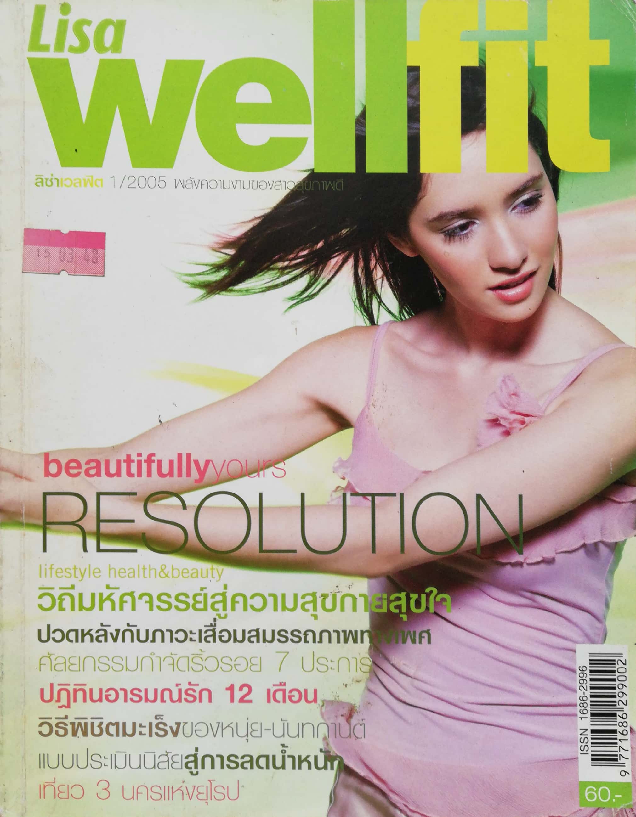 นิตยสารเก่า" ลิซ่าเวลฟิต " ฉบับที่1/2005 พลังความงามของสาวสุขภาพดี