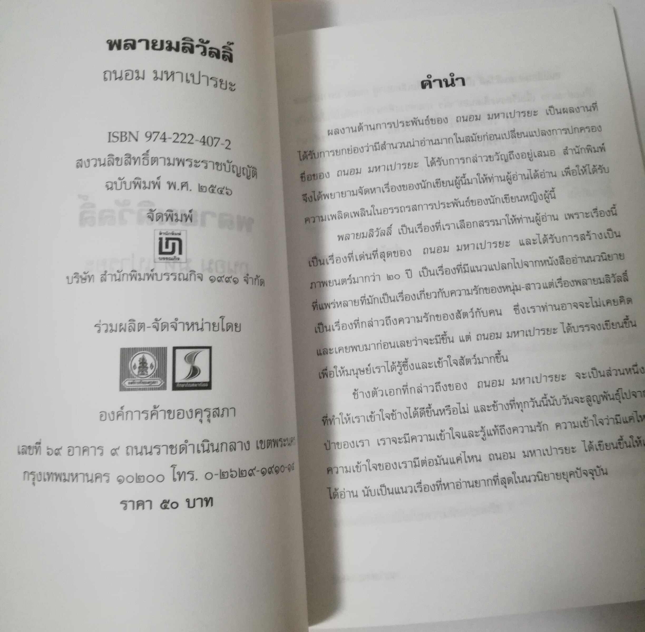 หนังสืออ่านนอกเวลาวิชา 101 -106 ชั้นมัธยมศักษาปีที่ 1-3 "พลายมลิวัลลิ์" โดย ถนอม มหาเปารยะ,ความรักความผูกพันระหว่างช้างกับเจ้าของ