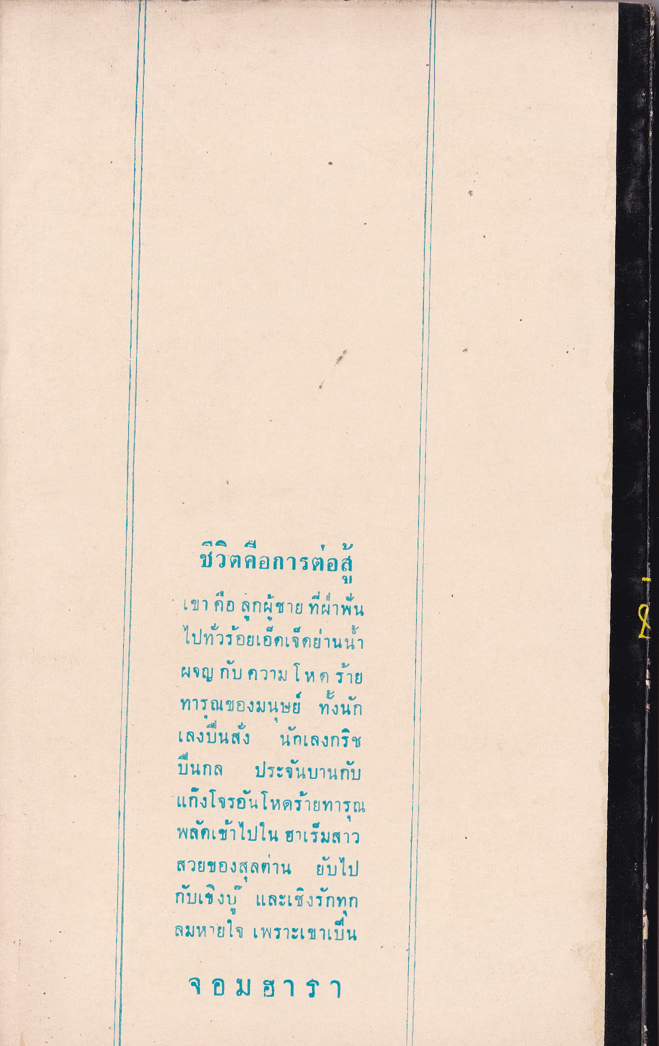 หนังสือนิยายเก่า "จอมฮารา 3" โดย กฤษฎา พิมพ์ครั้งแรก 2508 **หนังสือเก่า กระดาษเหลือง ชีวิตคือการต่อสู้ เขาคือลูกผู้ชายที่ฝ่าฟันไปทั่วร้อยเอ็ดเจ็ดย่านน้ำ ผจญ กับความโหดร้าย ทารุณ ของมนุษย์ ทั้งนักเลงปืนสั่ง นักเลงกริช ปืนกล ประจันบาลกับแก็งโจรอัน