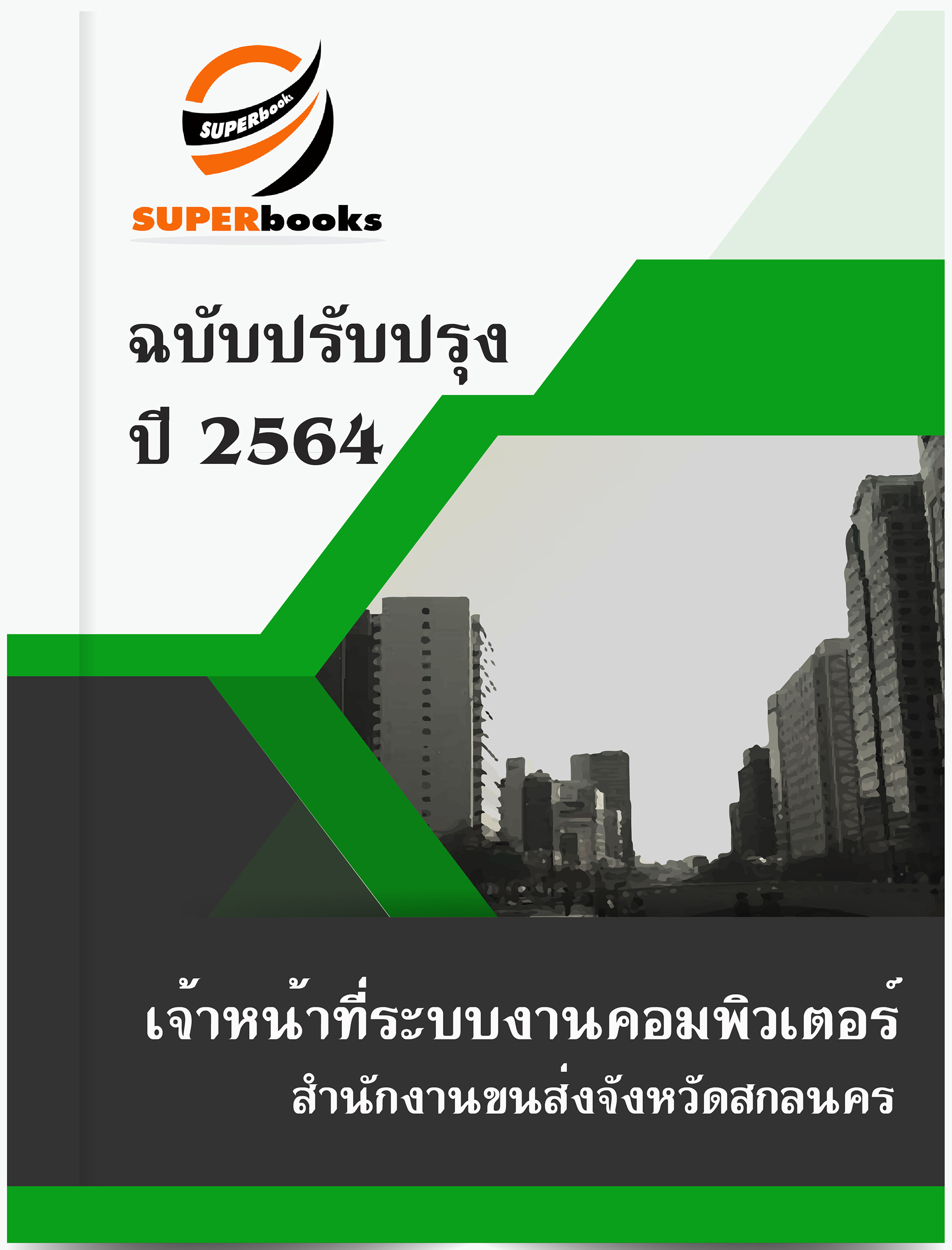 แนวข้อสอบ เจ้าหน้าที่ระบบงานคอมพิวเตอร์ สำนักงานขนส่งจังหวัดสกลนคร